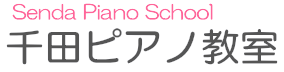千田ピアノ教室